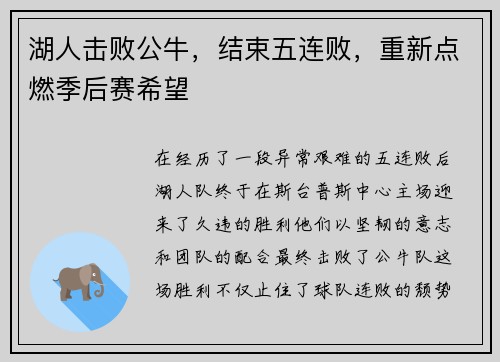 湖人击败公牛，结束五连败，重新点燃季后赛希望