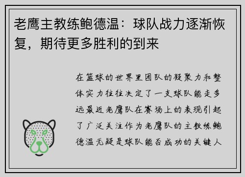 老鹰主教练鲍德温：球队战力逐渐恢复，期待更多胜利的到来