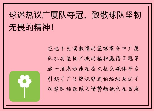 球迷热议广厦队夺冠，致敬球队坚韧无畏的精神！