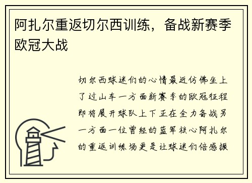阿扎尔重返切尔西训练，备战新赛季欧冠大战