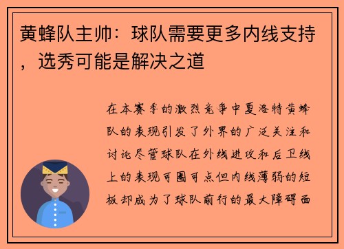 黄蜂队主帅：球队需要更多内线支持，选秀可能是解决之道