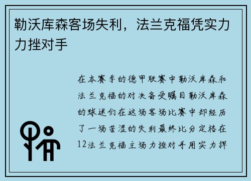 勒沃库森客场失利，法兰克福凭实力力挫对手