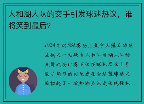 人和湖人队的交手引发球迷热议，谁将笑到最后？