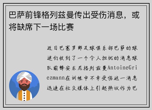 巴萨前锋格列兹曼传出受伤消息，或将缺席下一场比赛