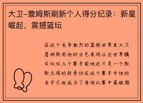 大卫-詹姆斯刷新个人得分纪录：新星崛起，震撼篮坛