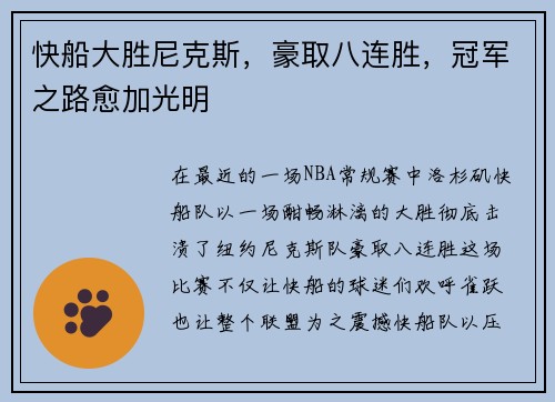 快船大胜尼克斯，豪取八连胜，冠军之路愈加光明