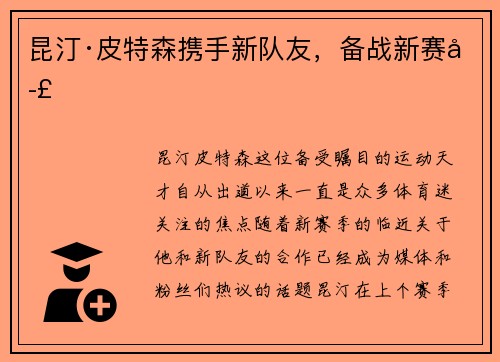 昆汀·皮特森携手新队友,备战新赛季