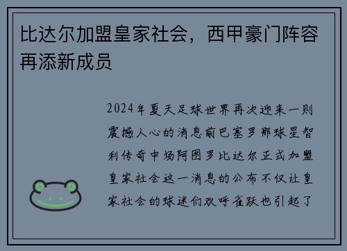 比达尔加盟皇家社会，西甲豪门阵容再添新成员