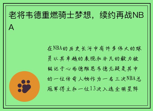 老将韦德重燃骑士梦想，续约再战NBA