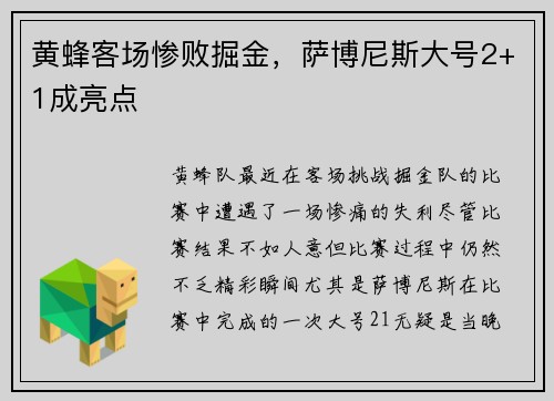 黄蜂客场惨败掘金，萨博尼斯大号2+1成亮点