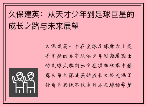 久保建英：从天才少年到足球巨星的成长之路与未来展望