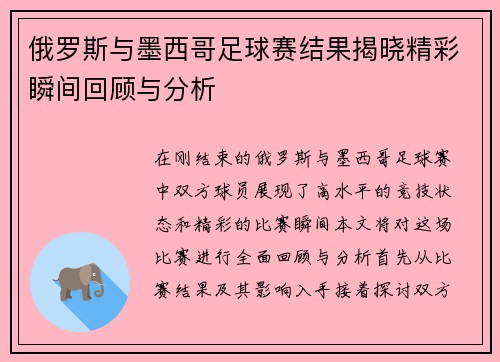 俄罗斯与墨西哥足球赛结果揭晓精彩瞬间回顾与分析