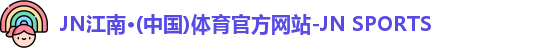 JN江南体育官网